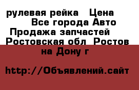 KIA RIO 3 рулевая рейка › Цена ­ 4 000 - Все города Авто » Продажа запчастей   . Ростовская обл.,Ростов-на-Дону г.